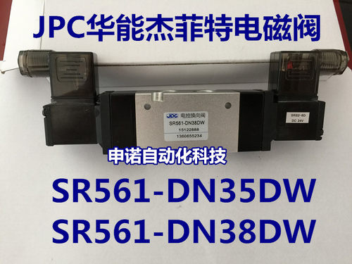 JPC华能杰菲特电磁阀SR561-DN35DW/SR561-DN38DW二位五电控换向阀