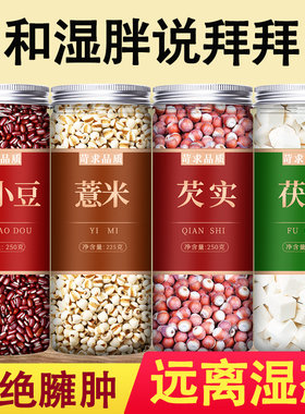 红豆薏米仁祛湿茶炒熟薏仁米薏苡仁薏仁赤小豆芡实茯苓意米中药材