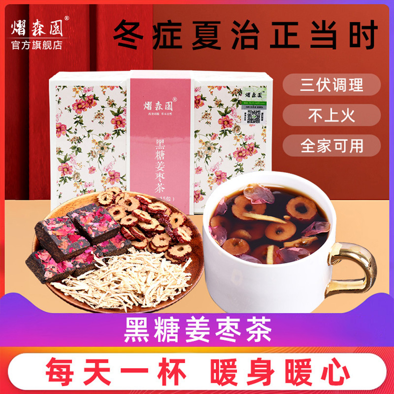 姜枣茶三伏天黑糖姜枣茶干姜红枣枸杞茶小包装养生茶官方旗舰店 传统滋补营养品 养生茶 原图主图