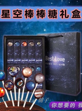 抖音网红星空棒棒糖礼盒装送男女朋友闺蜜儿童生日圣诞节礼物