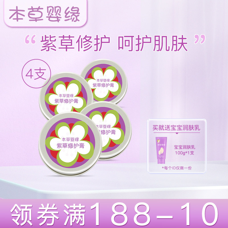 本草婴缘紫草修护膏*4支装修护肌肤婴幼儿宝宝