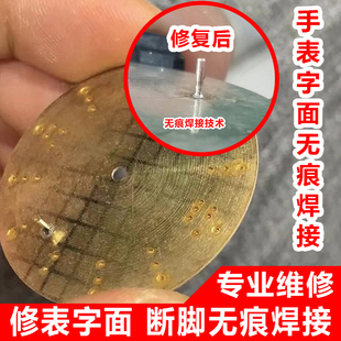 手表维修字面断脚无痕焊接维修固定表盘钉表盘焊爪字面修复粘接