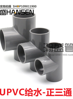 国标UPVC给水管件 upvc三通 PVC-U正三通 等径三叉 灰色PVC配件