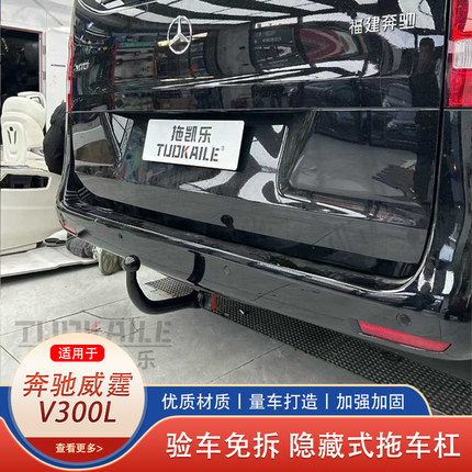 奔驰威霆V300L拖车钩拖车杠房车牵引拖钩防撞改装美式方口杠后杠