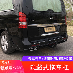 奔驰威霆/V260改装内置拖车钩流氓牵引勾后拖车杠托架拖挂拖钩