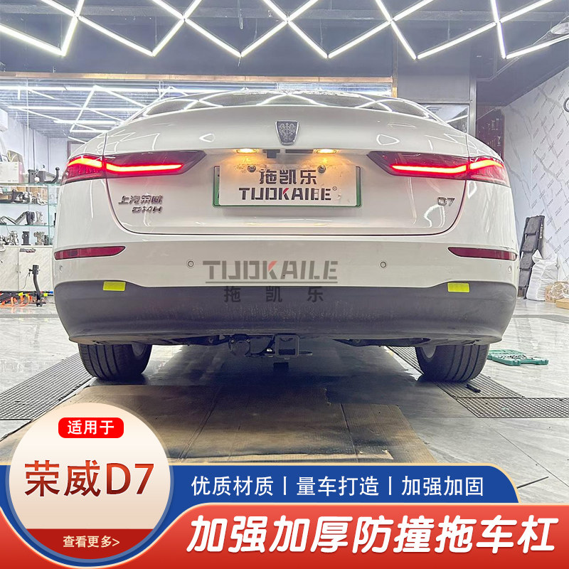 荣威D7拖车钩拖车杠房车牵引拖挂钩防撞改装美式方口杠后杠钩