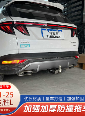 21-25途胜L拖车钩拖车杠房车牵引拖挂钩防撞改装美式方口杠后杠钩