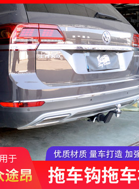 大众途昂拖车钩拖车杠流氓牵引钩改装后拖挂钩拖车球后脱尾勾防撞
