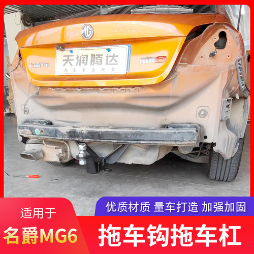 名爵MG6拖车钩拖车球拖车杠拖车臂拖拽钩牵引钩防追尾后拖挂架钩