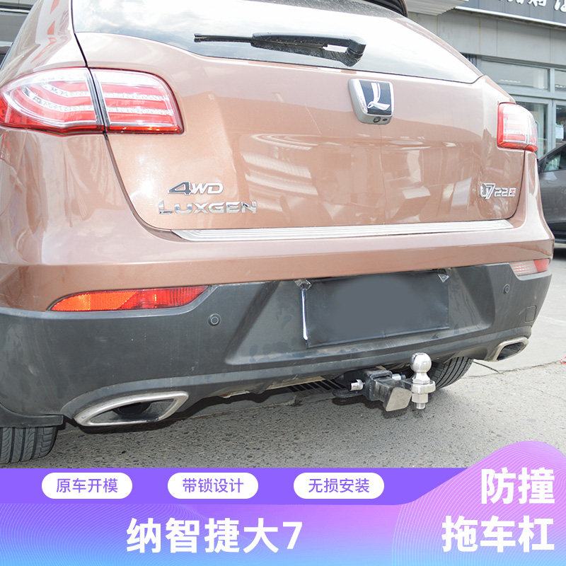 纳智捷改装杠后防撞拖车钩