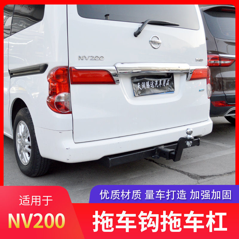 NV200拖车钩NP300拖车杠改装专用牵引钩拖车架拖车球后拖挂拖拽钩