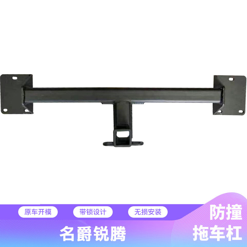 名爵锐腾gs专用保险杠拖车钩