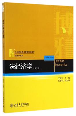 法经济学(第2版21世纪经济与管理规划教材)/经济学系列