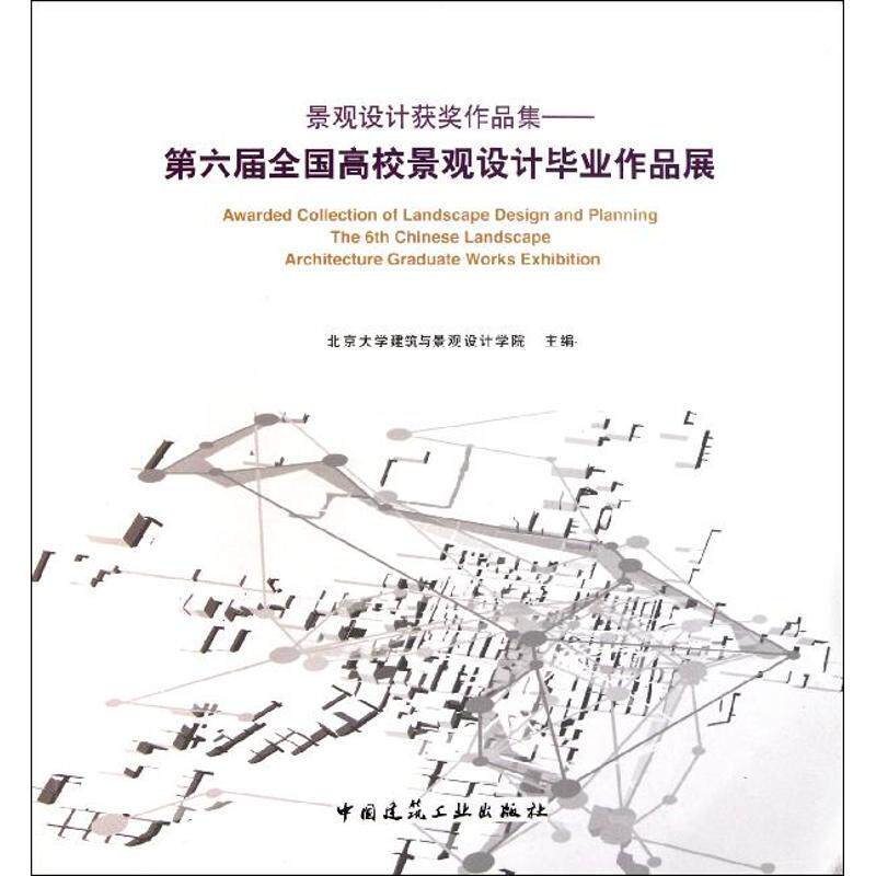 景观设计获奖作品集·第六届全国高校景观设计毕业作品展