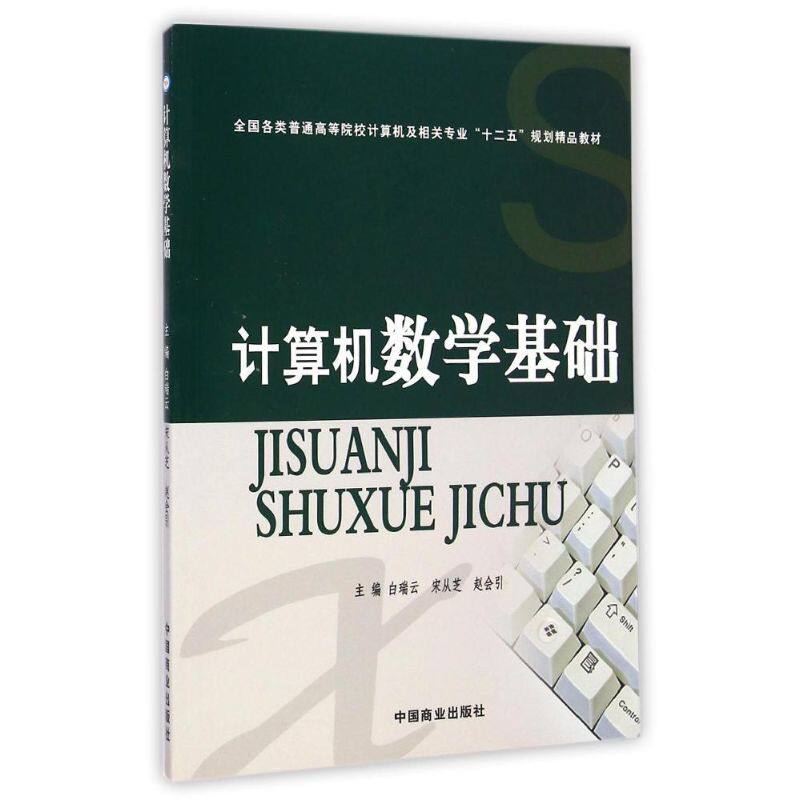 计算机数学基础(全国各类普通高等院校计算机及相关专业十二五规划精品教材)使用感如何?