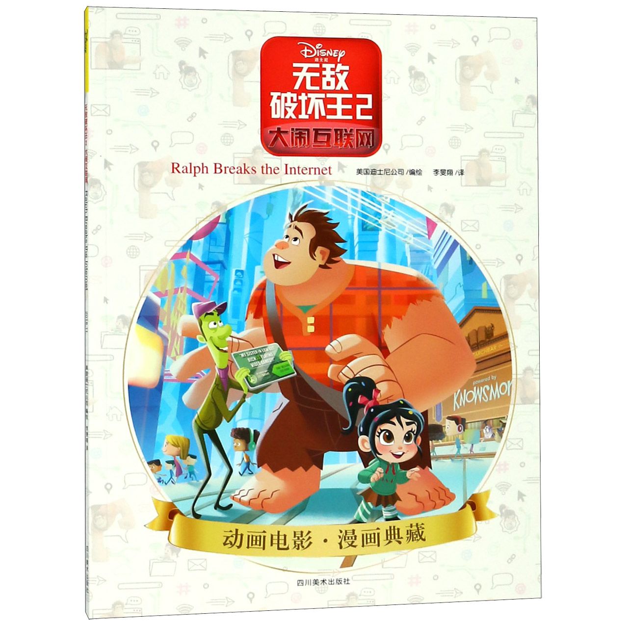 无敌破坏王(2大闹互联网)/动画电影漫画典藏