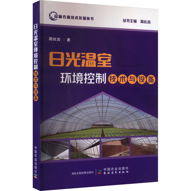 日光温室环境控制技术与设备周长吉正版书籍新华书店旗舰店文轩官网中国农业出版社