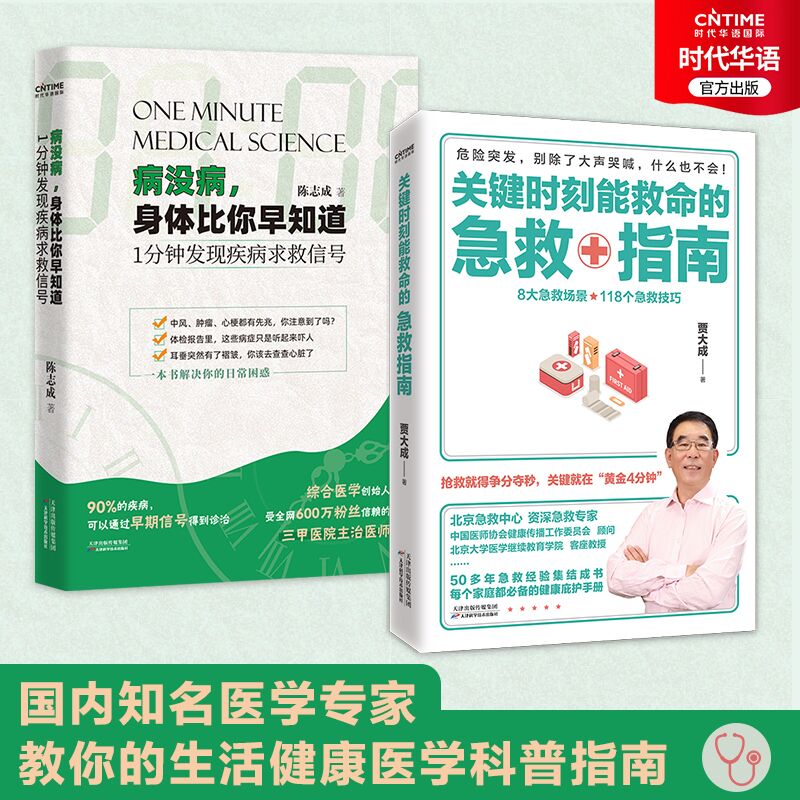 病没病，身体比你早知道:1分钟发现疾病求救信号+关键时刻能救命的急救指南  陈志成贾大成医生 家庭医疗急救书使用感如何?