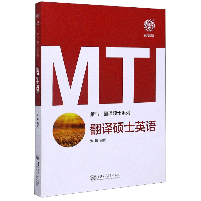 翻译硕士英语/策马翻译硕士系列