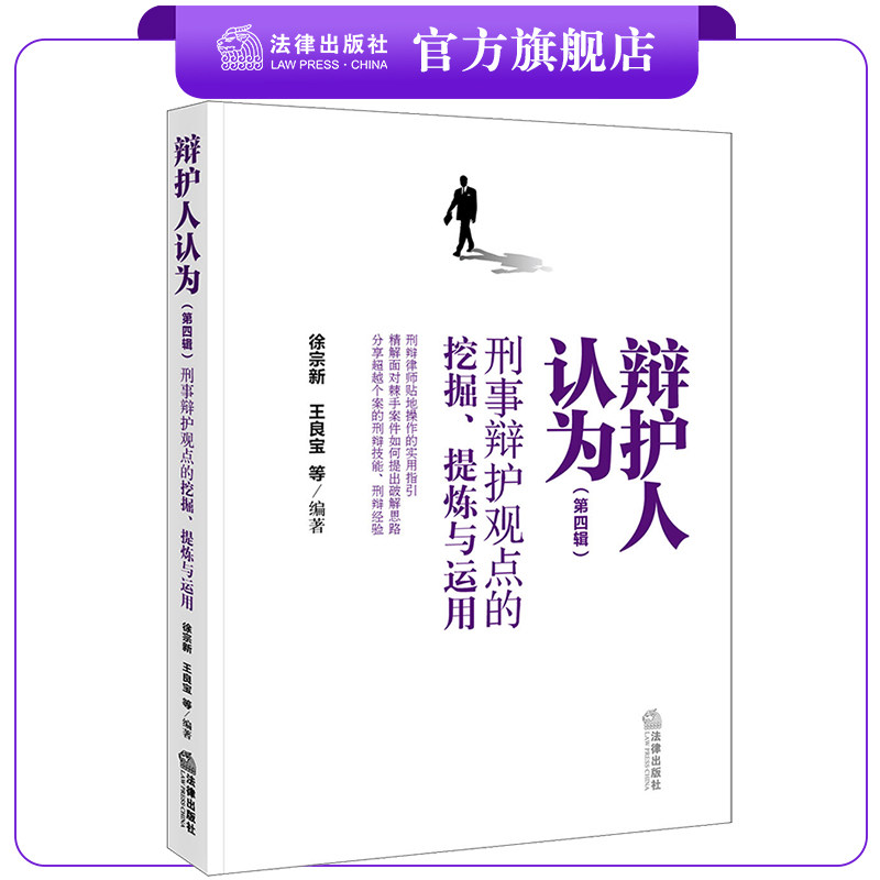 辩护人认为(第四辑):刑事辩护观点的挖掘,提炼与运用   徐宗新 王良宝