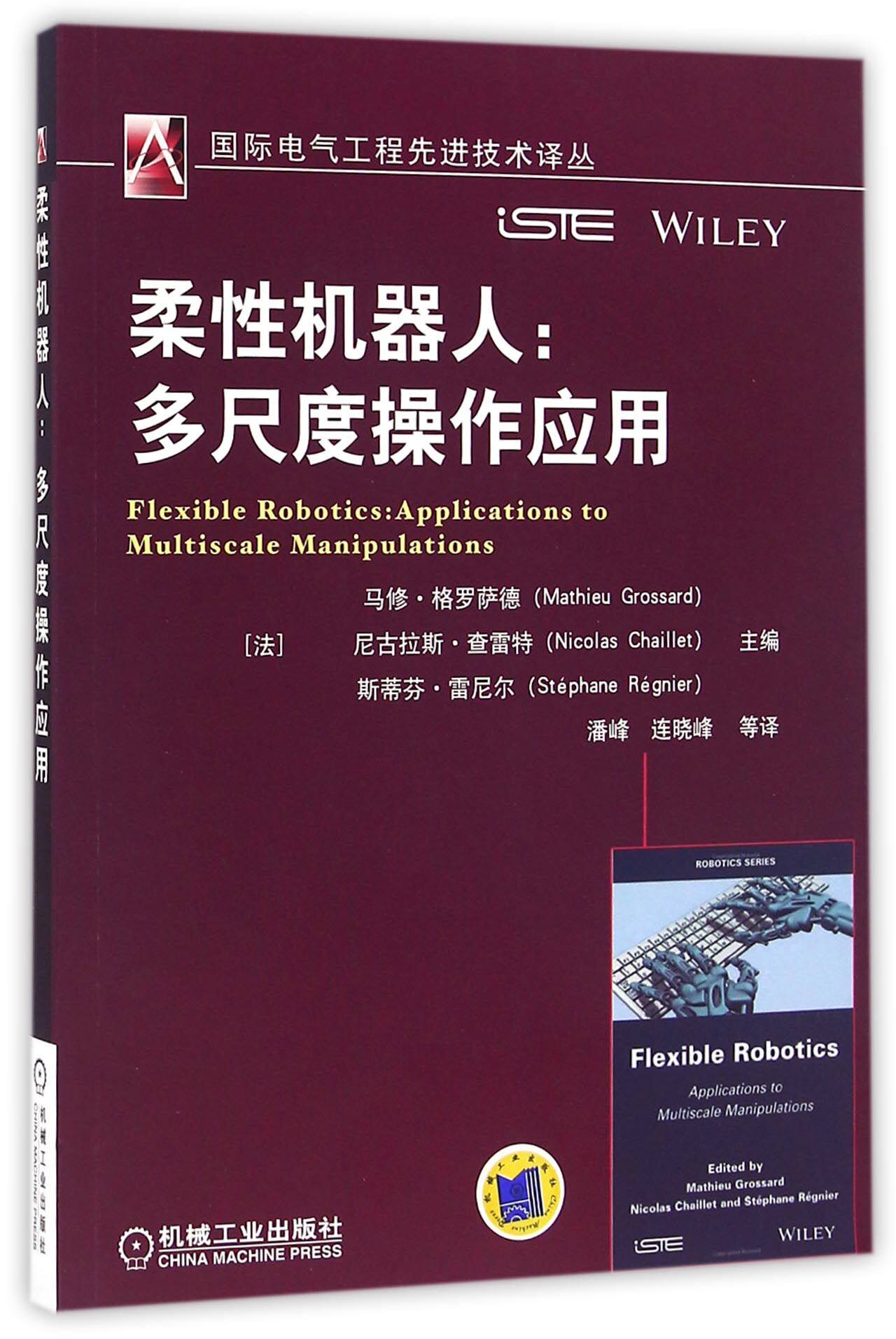 柔性机器人--多尺度操作应用/国际电气工程先进技术译丛
