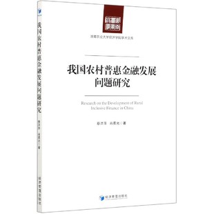 湖南农业大学经济学院学术文库 我国农村普惠金融发展问题研究