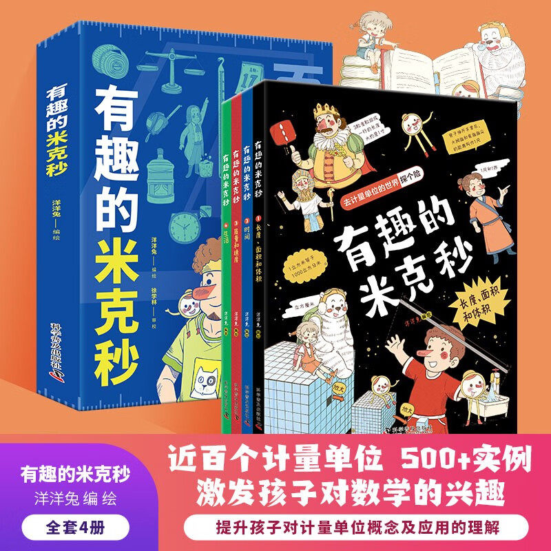 【学而思】有趣的米克秒儿童读物科普百科百个与数理化相关的计量单位