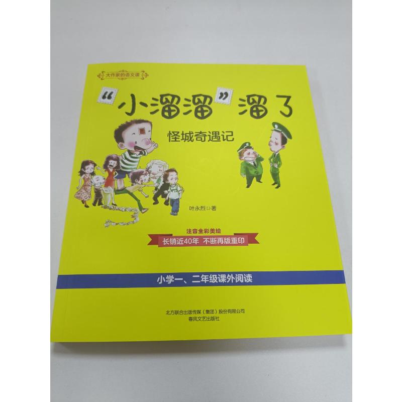 大作家的语文课-"小溜溜"溜了.怪城奇遇记(彩色注音)