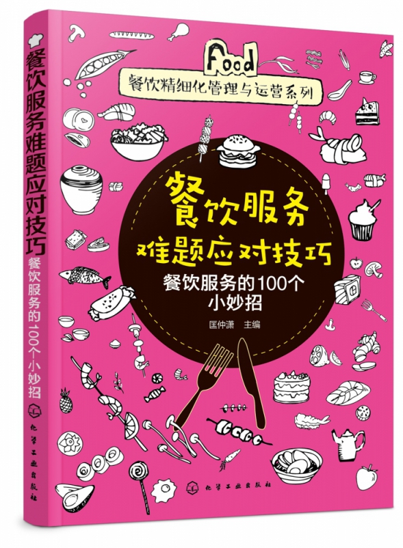 餐饮服务难题应对技巧餐饮服务的100个小妙招餐饮精细化管理与运营系列解决餐饮服务中遇到的难题详细解读和描述餐饮难题