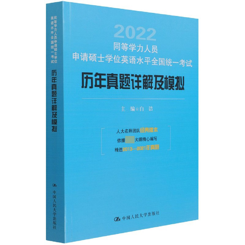 同等学力人员申请硕士学位英语水平全国统一考试历年真题详解及模拟