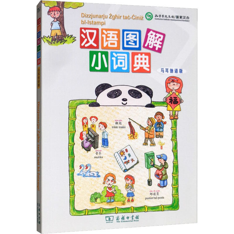 汉语图解小词典 马耳他语版