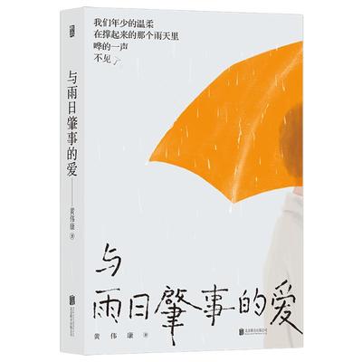 与雨日肇事的爱 黄伟康 正版书籍小说畅销书  北京联合出版公司