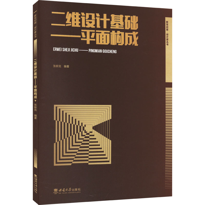 二维设计基础——平面构成 新世纪版