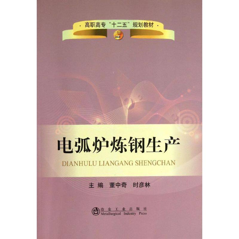 电弧炉炼钢生产