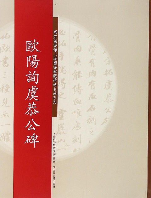 欧阳询虞恭公碑/国家图书馆上海图书馆藏碑帖名品系列