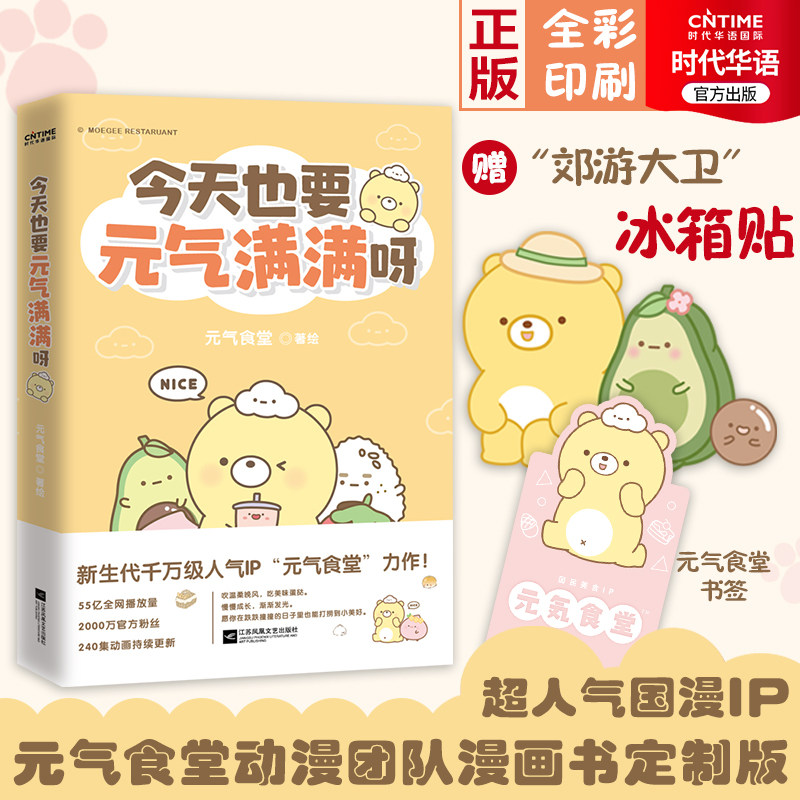 也要元气满满呀  元气食堂漫画书定制版 软萌系漫画 熊大卫和他的元气