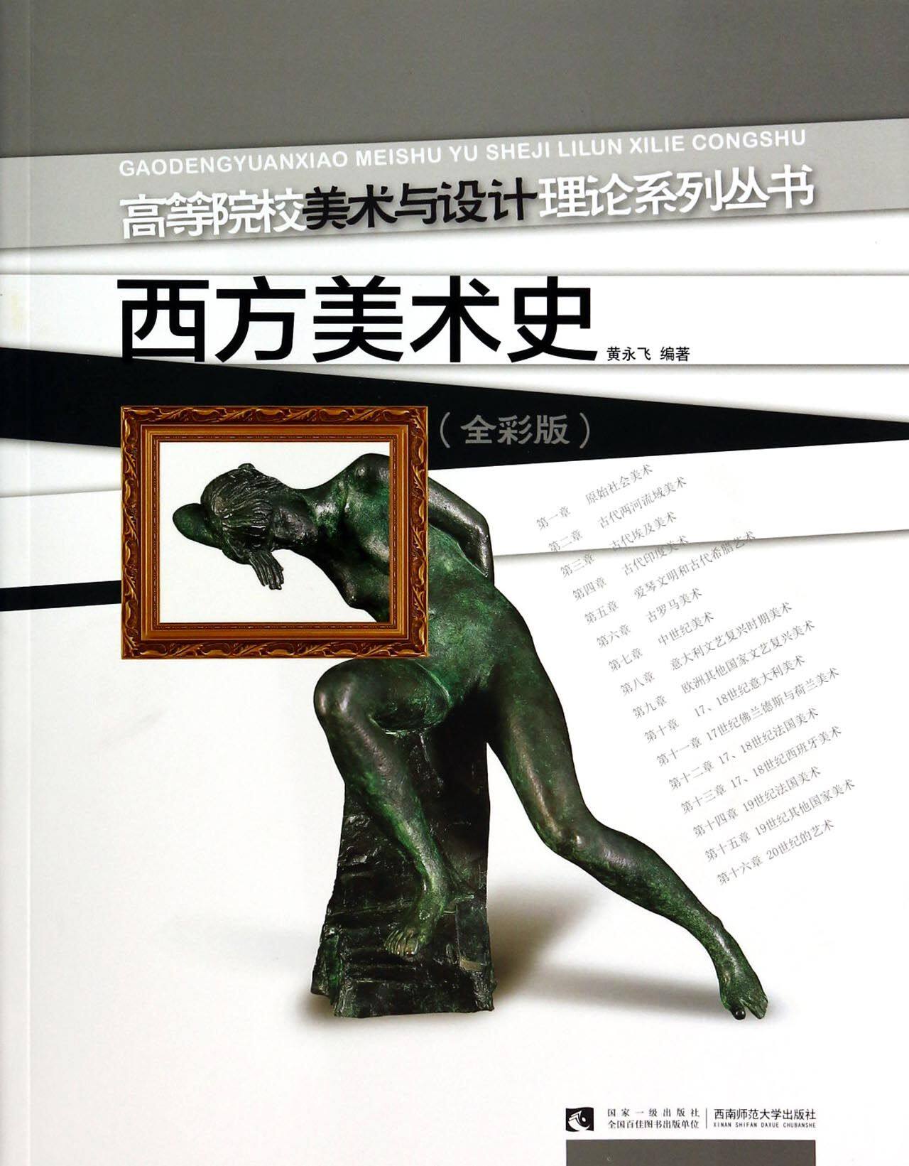 西方美术史(全彩版)/高等院校美术与设计理论系列丛书