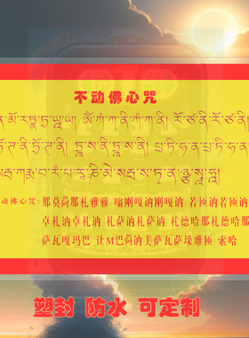不动佛心咒贴画结缘不动如来防潮挂贴画纸唐卡防水相纸画双面塑封
