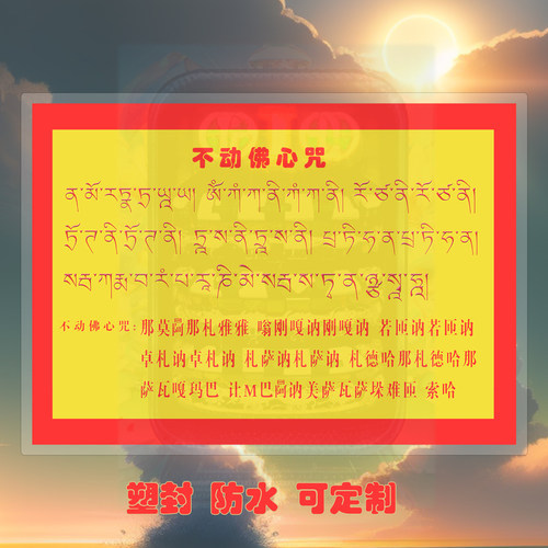 不动佛心咒贴画结缘不动如来防潮挂贴画纸唐卡防水相纸画双面塑封