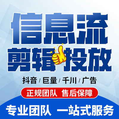 抖音视频制作剪辑巨量引擎广告开户信息流推广千川开户投放课程