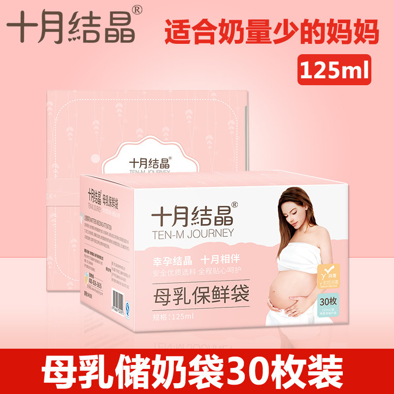 十月结晶储奶袋母乳保鲜袋30片1包 母乳储奶袋125ml奶水冷冻冷藏