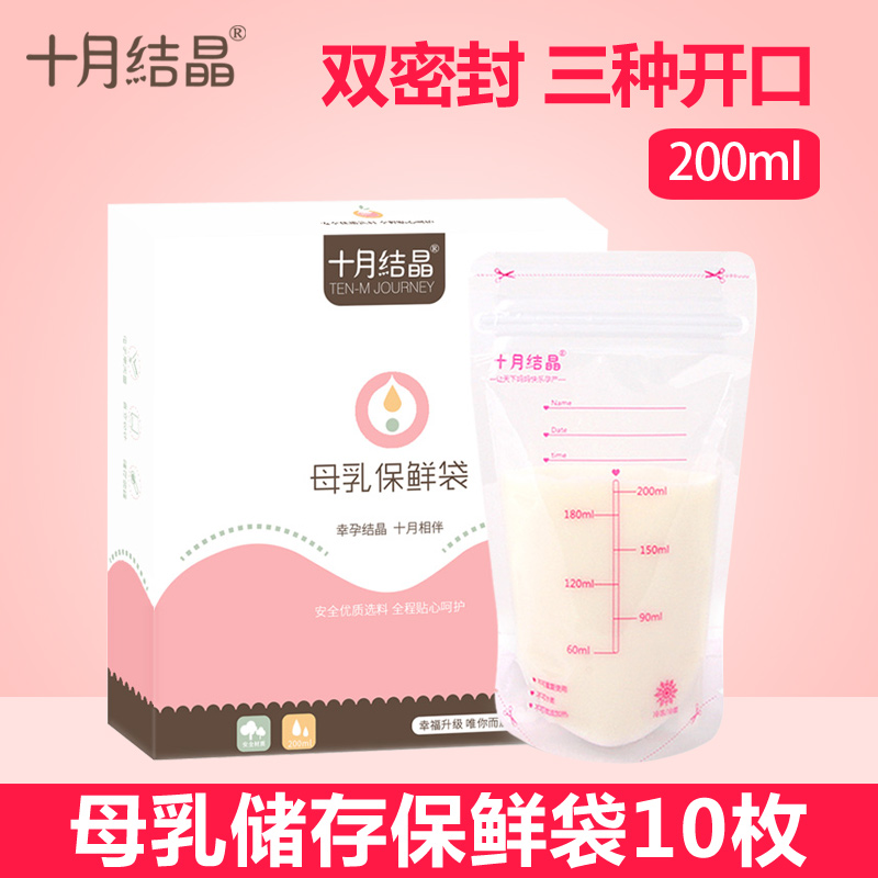 十月结晶储奶袋母乳保鲜袋冷冻母乳储奶袋200ml乳汁储存袋10枚