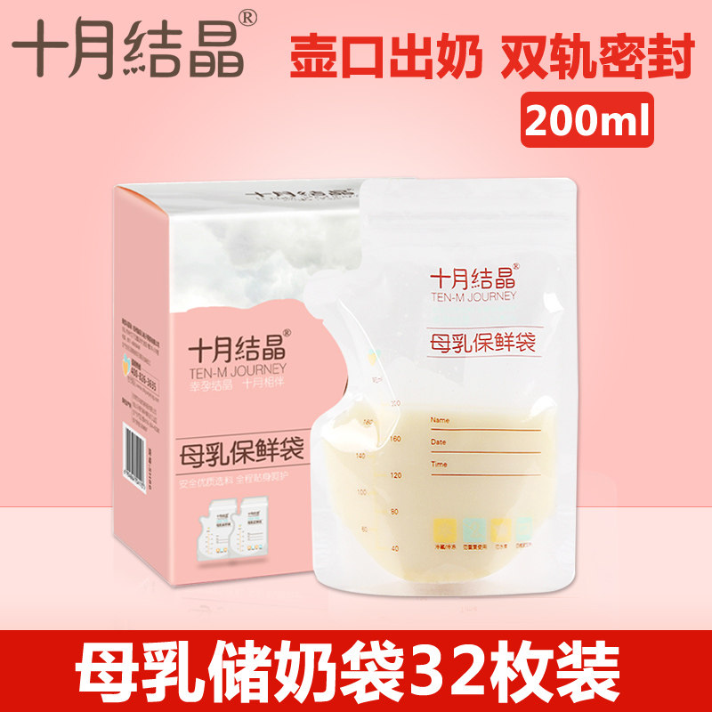 十月结晶储奶袋 母乳保鲜袋母乳储奶袋200ml存奶袋乳汁储存袋32枚