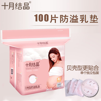 十月结晶孕妇产后超薄透气一次性防溢乳垫100片装防溢乳漏奶贴垫