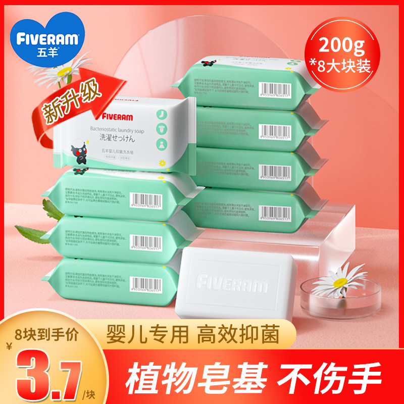 五羊去渍宝宝专用抑菌洗衣皂