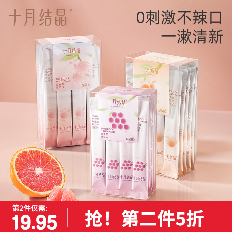 十月结晶益生菌孕妇漱口水