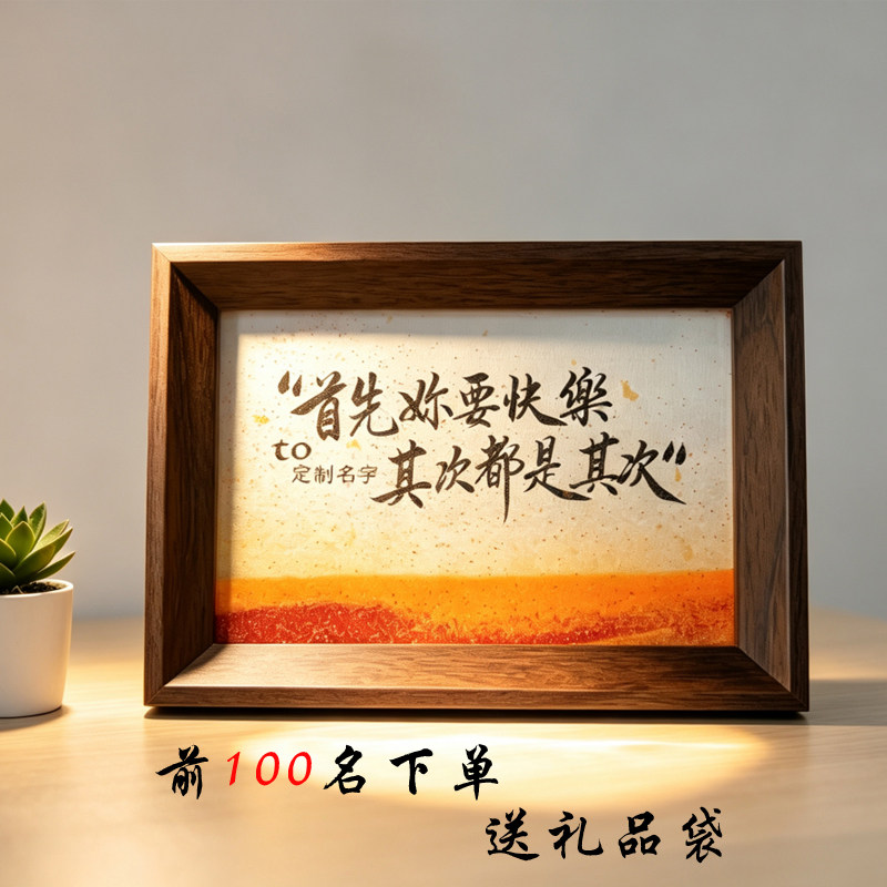 首先你要快乐定制名字流沙摆台创意礼物书法手写手绘桌面小相框