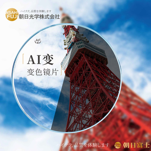 超薄1.74变色镜片日本朝日富士