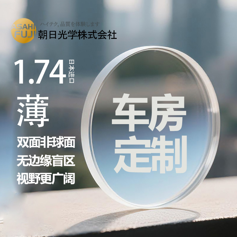 定制日本朝日富士1.74双非镜片高度数近视超薄眼镜片定制散光配镜