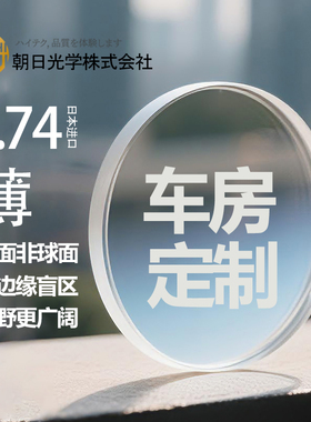 定制日本朝日富士1.74双非镜片高度数近视超薄眼镜片定制散光配镜